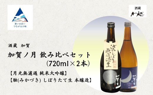【冬季限定】加賀ノ月 月光 無濾過(720ml)・朏(みかづき) しぼりたて生(720ml) 日本酒 お酒 地酒 純米大吟醸 本醸造生原酒 ギフト 父の日 プレゼント 贈りもの 小松市 小松 石川 720ml×2本セット【加越酒造】