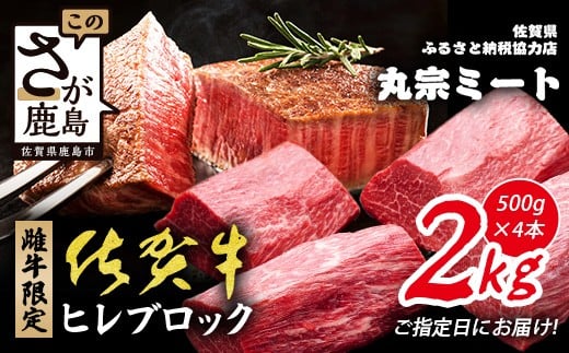 
                  【チョイス限定】指定日お届け可能 佐賀牛 ヒレブロック 500g×4本(合計2kg) 雌牛限定 最上級のヒレ肉でローストビーフやステーキをお好みで | 黒毛和牛 未経産 メス牛 ヒレ ひれ 焼肉 BBQ 丸宗ミート X-8
                