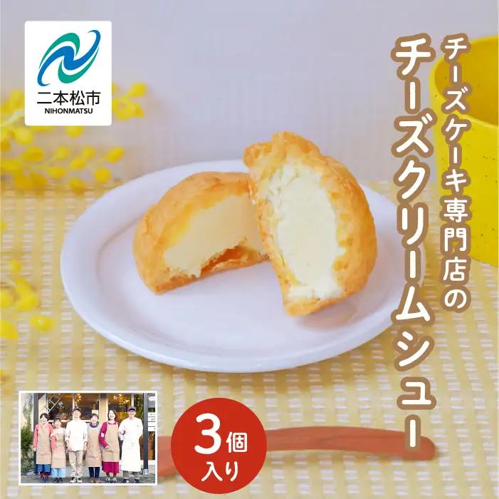 チーズケーキ専門店の『チーズクリームシュー』3個入り スイーツ シュークリーム【チーズケーキ工房風花】