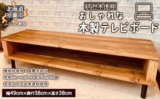 おしゃれな 木製 テレビボード 天然木のインテリアでより落ち着く空間に MROR003