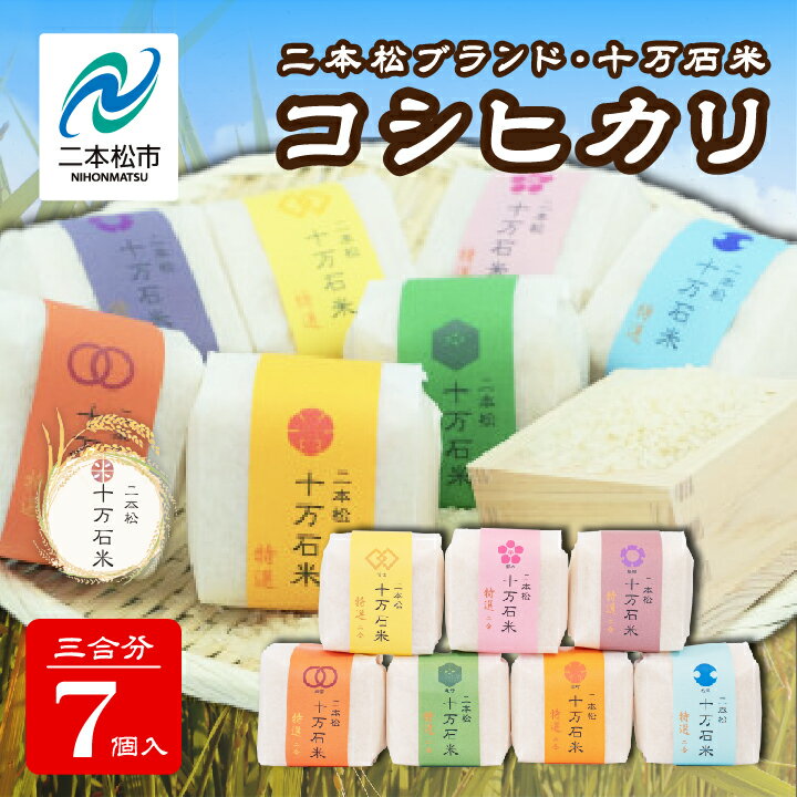 【ふるさと納税】令和7年産 《2025年10月以降順次発送》コシヒカリ 二本松十万石米 精米450g(3合)×7袋 米 コシヒカリ こしひかり 白米 甘い 人気 ランキング おすすめ 故郷 ふるさと 納税 福島 ふくしま 二本松市 送料無料【株式会社Y&Tカンパニー】