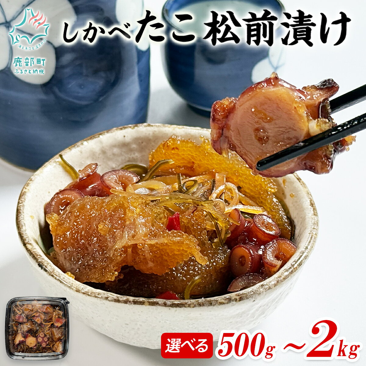 【ふるさと納税】 【選べる内容量】 しかべたこ松前漬け 500g〜2kg 数の子 たこ 昆布 北海道産 小分け 贅沢 ハレの日 贈答用 惣菜 酒の肴 おつまみ おかず ご飯のお供 おせち 柳ダコ やなぎだこ 魚介 海鮮 海産物 冷凍 送料無料