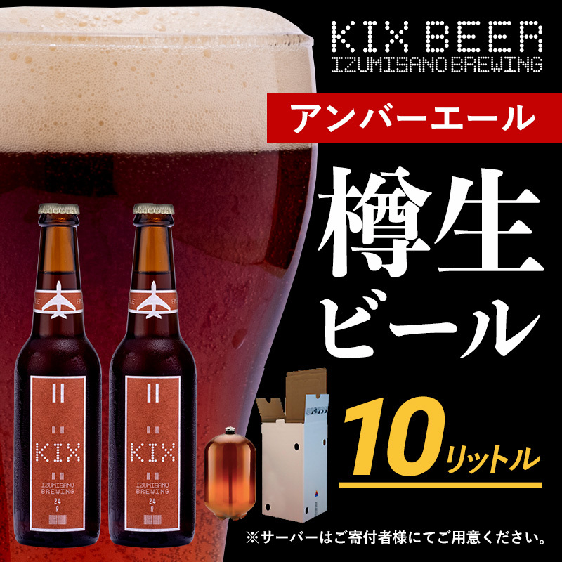 KIX BEER（アンバーエール） 樽10L クラフトビール【クラフトビール ビール お酒 地ビール びーる 泉佐野ブルーイング】 050F094