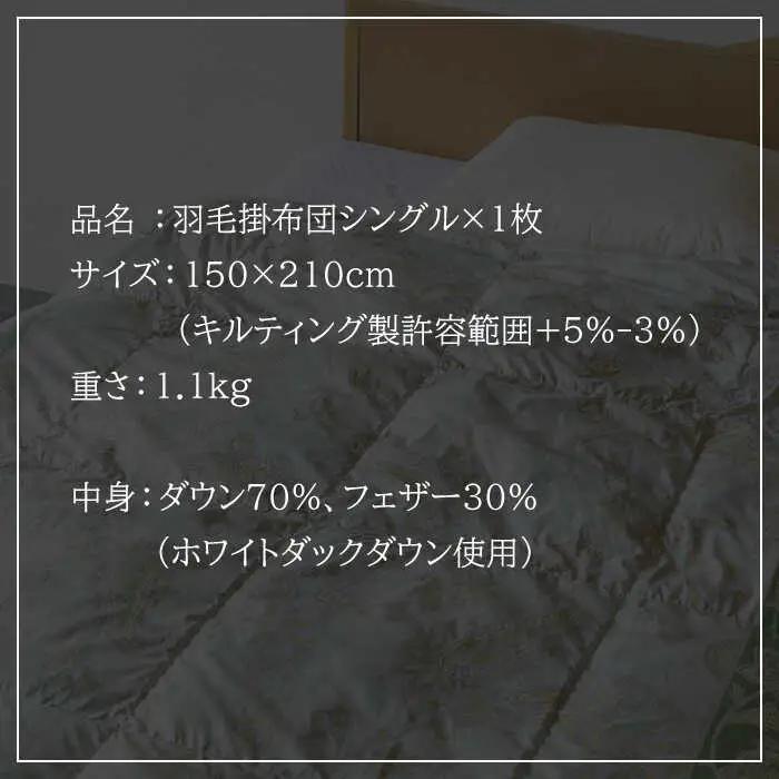 【ニューゴールドラベル】羽毛布団 【シングル】 ホワイトダックダウン70%使用 長崎県壱岐産【壱岐工芸】 [JCD015] 羽毛掛け布団 ふとん 本掛け 布団 100000 200000円 10万円