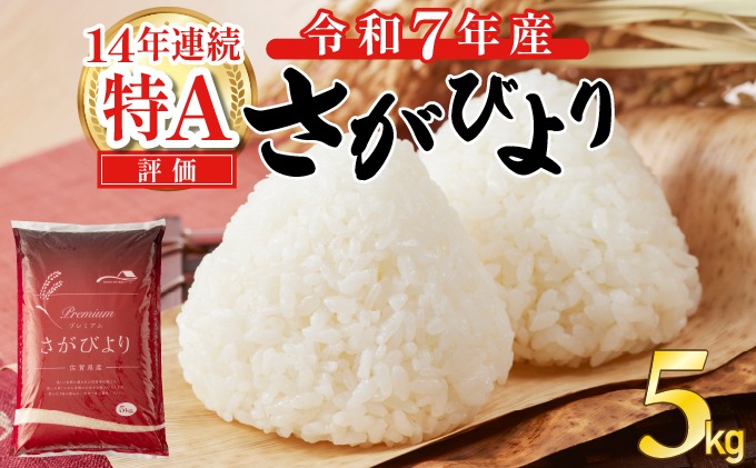 《先行予約》《2026年2月発送》 令和7年産 さがびより（精米）5㎏
