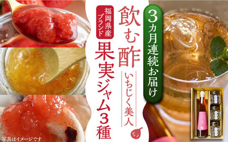 【全3回定期便】＜いちじく美人＞ 飲む酢 & ブランド果実ジャム 3種類 ( とよみつひめ / あまおう / 棚田ゆず ) セット[VBW014] 地産 酢 ジャム セット 福岡