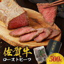 【ふるさと納税】中山牧場 佐賀牛ローストビーフ 500g ／ 牛肉 肉 お肉 佐賀牛 赤身 ローストビーフ 味付き 黒毛和牛 ブランド牛 国産 佐賀県 玄海町 冷凍 おすすめ 送料無料