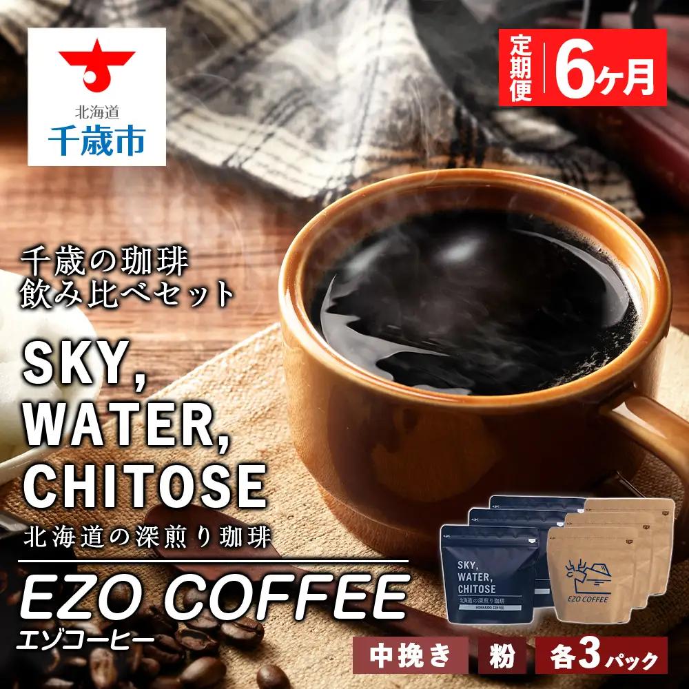 【定期便 6カ月】千歳の珈琲 飲み比べセット 合計600ｇ