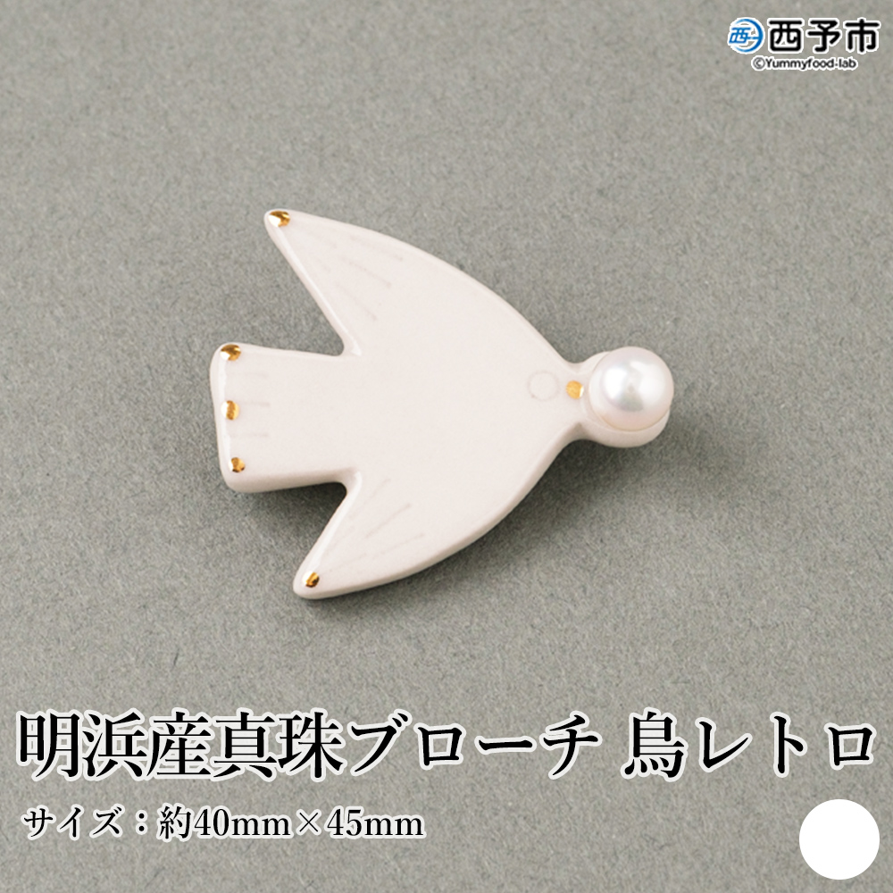 ＜明浜産 真珠ブローチ 鳥レトロ（白色）＞ 保証書付 純国産 高品質 アコヤ真珠 パール アクセサリー 陶器 cosmic 愛媛県 西予市