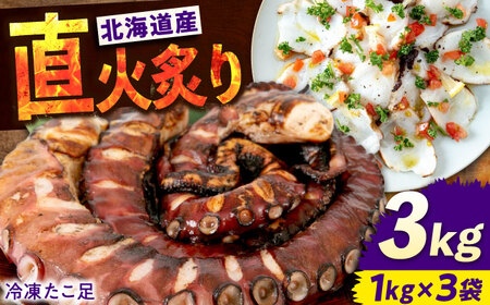 炙りたこ足 1kg×3袋  たこ たこ たこ たこ たこ [BABC005]
