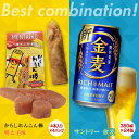 【ふるさと納税】からしれんこん棒明太子味＆金麦(350ml×24本)のセット ビール 金麦 辛子れんこん棒 明太子 からしれんこん 春巻き 新感覚 おつまみ 晩酌 セット 詰合せ 名産品 酒 FKK19-06B