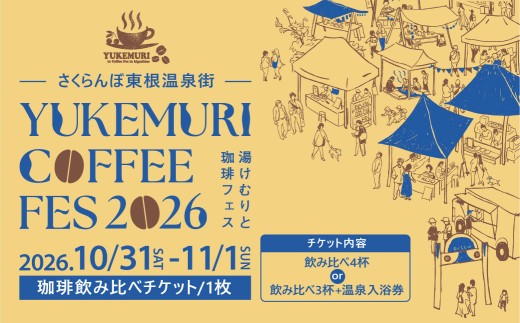 【2026年10月31日～11月1日開催】湯けむりと珈琲フェス2026珈琲飲み比べチケット 山形県 東根市 縁と縁提供 hi116-001