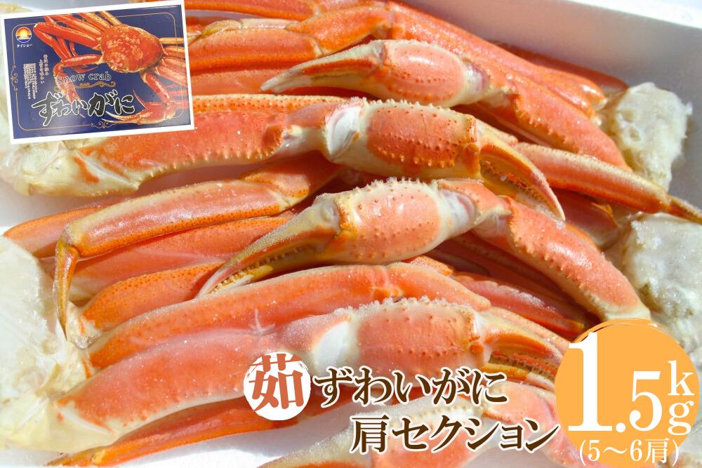 
冷凍ボイルずわいがに 約1.5kg 3Lサイズ 5～6肩 かに ズワイガニ 1.5キロ 0956
