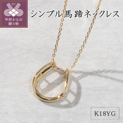 ふるさと納税 甲府市 K18イエローゴールド　シンプル馬蹄ネックレス 63-8556