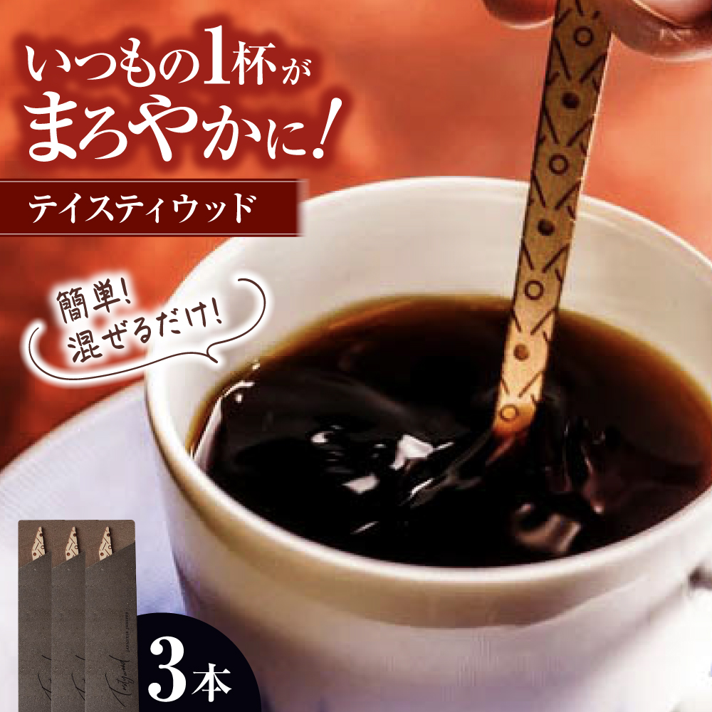 tastywood-テイスティウッド（3本入）三次市/ 一場木工所 [APAL001]