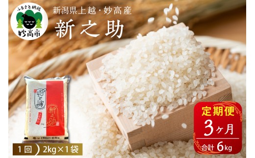 【2025年10月中旬発送】【定期便】令和7年産 新潟県上越・妙高産新之助2kg×3回（計6kg）