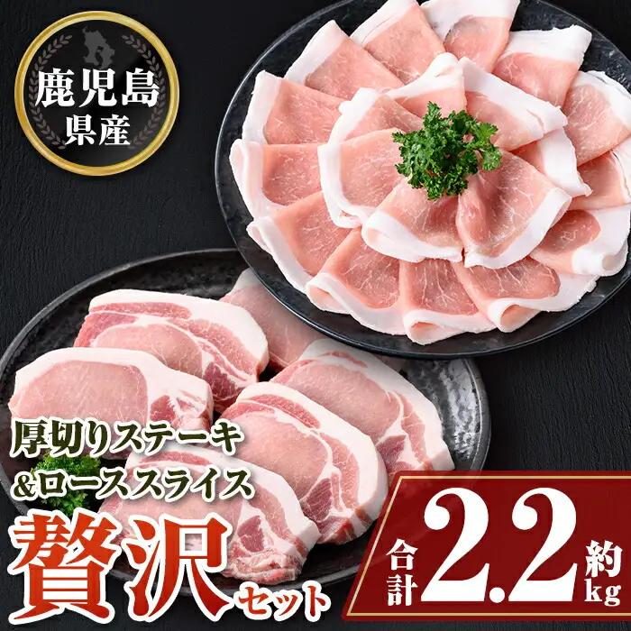 厚切り鹿児島県産豚ステーキ＆豚ローススライス贅沢セット(合計約2.2kg) しゃぶしゃぶ とんかつ【大将食品】B05043