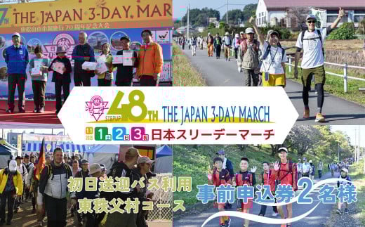 【初日送迎バス利用 東秩父村コース】2025日本スリーデーマーチ事前申込券 （2人分）【11月1日～3日】 | スリーデーマーチ イベント ウォーキング ウオーキング 国際イベント 世界2番目 運動 スポーツ 健康 健康志向 親子 親子参加 親子イベント 家族 家族参加 リピート リピーター アクティブ シニア 健康イベント 参加チケット チケット おすすめ 人気 ボランティア 埼玉県 東松山市