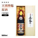 【ふるさと納税】神楽酒造『天孫降臨』原酒 38度1800ml×1 芋焼酎 ふるさと納税 宮崎 焼酎 ＜2.1-10＞