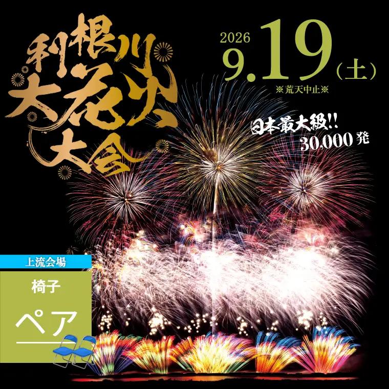 【2026年9月19日(土)開催】【上流会場】 第39回利根川大花火大会 観覧チケット 椅子(ペア) K2725