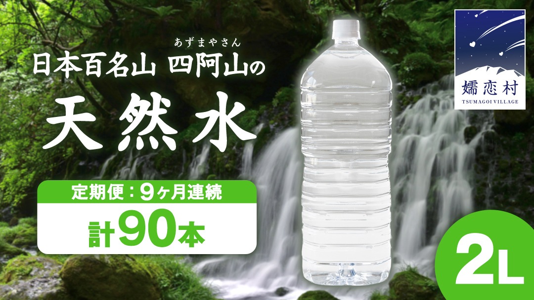 【 9か月 定期便 】 嬬恋の 天然水 ラベルレス ボトル 2L × 10本 入× 9回 水 ミネラルウォーター 2000ml  2リットル 9回定期便 飲料水 通販 定期 備蓄 ローリングストック 備蓄用 ペットボトル 防災 工場直送 箱買い まとめ買い 国産 防災 嬬恋銘水 日用品 [BA009tu]