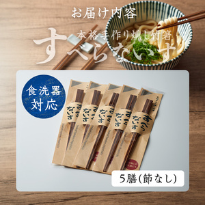 本格手作り燻し竹箸「すべらないす」(節なし)  5膳 すべらない箸 滑らない 食卓 キッチン シンプル ペア セット はし 食洗器対応 【竹工房宙SORA】ta437