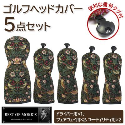 ふるさと納税 茅野市 ゴルフヘッドカバー5点セット いちご泥棒(黒)Fabric by ベストオブモリス