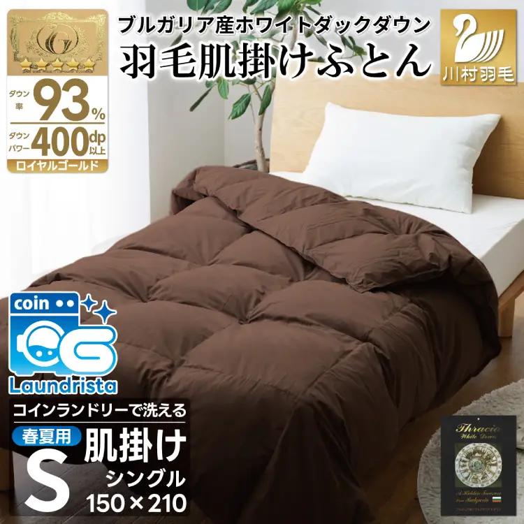 【春夏用】洗える羽毛布団 羽毛布団 シングル 肌掛け 肌掛け布団 ダウン 夏 春  ホワイトダックダウン 93%  0.4kg ブラウン ダウンケット 夏用 春用 羽毛 布団 ふとん 羽毛 肌掛け 掛け布団 寝具 日本製 国産 抗菌防臭 無地 ダニプルーフ 花粉フリー 柔軟加工 コインランドリー[川村羽毛 山梨県 韮崎市 20743749]