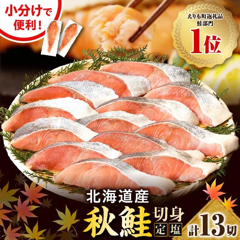 北海道産 定塩 鮭 切身 13切