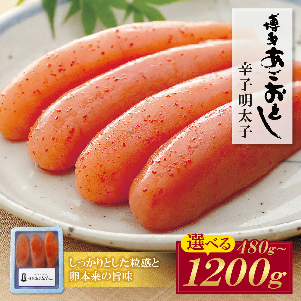 【ふるさと納税】選べる容量！ 博多あごおとし 無着色明太子 480g~1200g めんたいこ 明太子 無着色 あご あごおとし ギフト めんたい 明太 名物 グルメ 福岡 冷凍 送料無料
