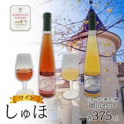 ふるさと納税 赤磐市 ワイン 「しゅほ」 ピオーネ と 清水白桃 2本セット(各1本 375m)[NO5765-1146]
