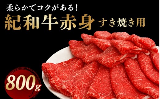 紀和牛すき焼き用赤身800g【冷蔵】 / 牛  肉 牛肉 紀和牛  赤身 すきやき 800g