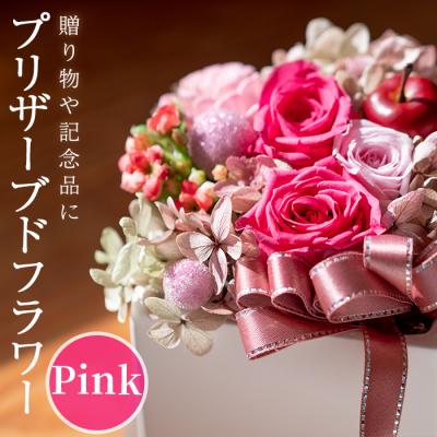 ふるさと納税 佐伯市 プリザーブドフラワー アレンジメントピンク (縦16cm×横12cm×奥行12cm)