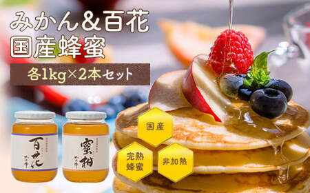かの蜂 みかん＆百花 国産 蜂蜜 ビン セット 2kg（1kg×2） はちみつ　024-063