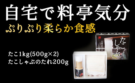 【TVで紹介されたたこしゃぶ】稚内産たこしゃぶ500g特製タレ付+たこスライスパック500g4～5名【配送不可地域：離島】【1094754】