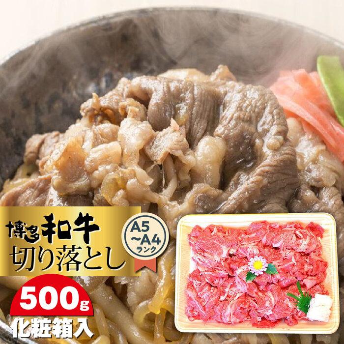 【ふるさと納税】博多和牛A5～A4 切り落とし500g＜化粧箱入＞ ＜筑前町＞ | 楽天ふるさと 納税 お取り寄せグルメ 取り寄せ グルメ 食品 お取り寄せ 肉 お肉 にく 博多和牛 食品 人気 おすすめ 冷凍 送料無料
