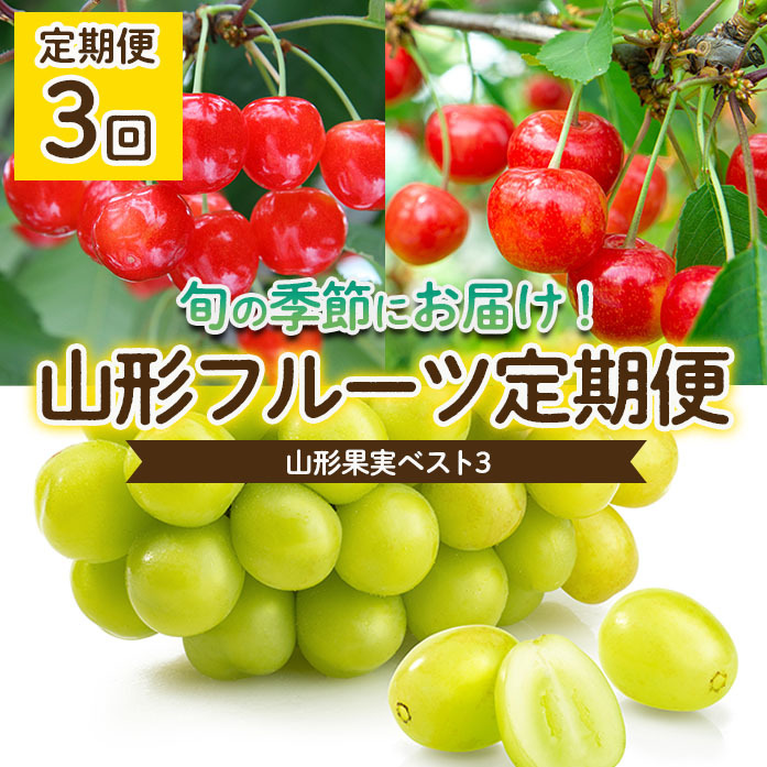 【定期便3回】山形果実ベスト3 【令和8年産先行予約】FS25-682