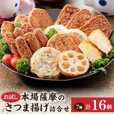ふるさと納税 枕崎市 鹿児島 松野下蒲鉾 さつま揚げ詰合せ　お試し X0-32