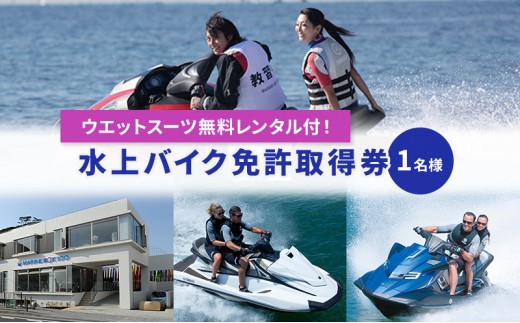 
            【マリンボックス100】水上バイク免許取得券 [№5875-0487]
          
