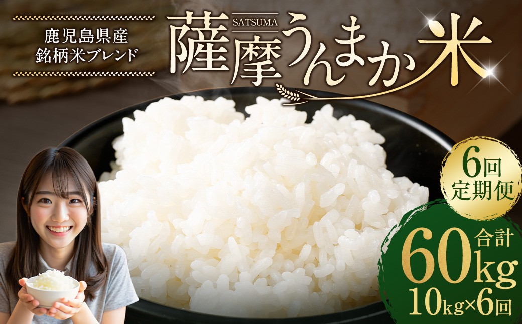 【6回定期便】 鹿児島県産 銘柄米 ブレンド 薩摩うんまか米 （10kg×6回） 定期便 ブレンド米 白米 米 お米 おこめ JSR-710