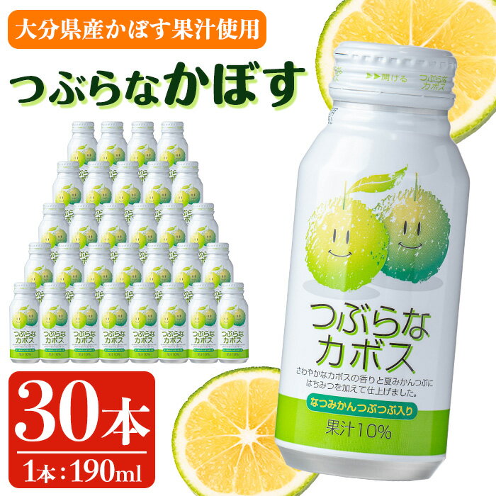 【ふるさと納税】 つぶらなかぼす (190ml×30本) カボス ジュース 飲料 ドリンク 【opng012】【全国農業協同組合連合会 大分県本部】