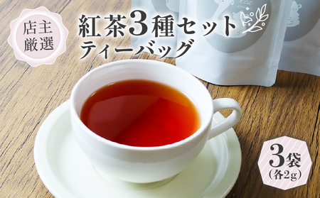 紅茶 ティーバッグ 3種 セット (2g×3個)  フレーバーティー セット 紅茶ティーバッグ 紅茶飲料 紅茶ギフト 紅茶専門店 世界の紅茶 京都 木津川