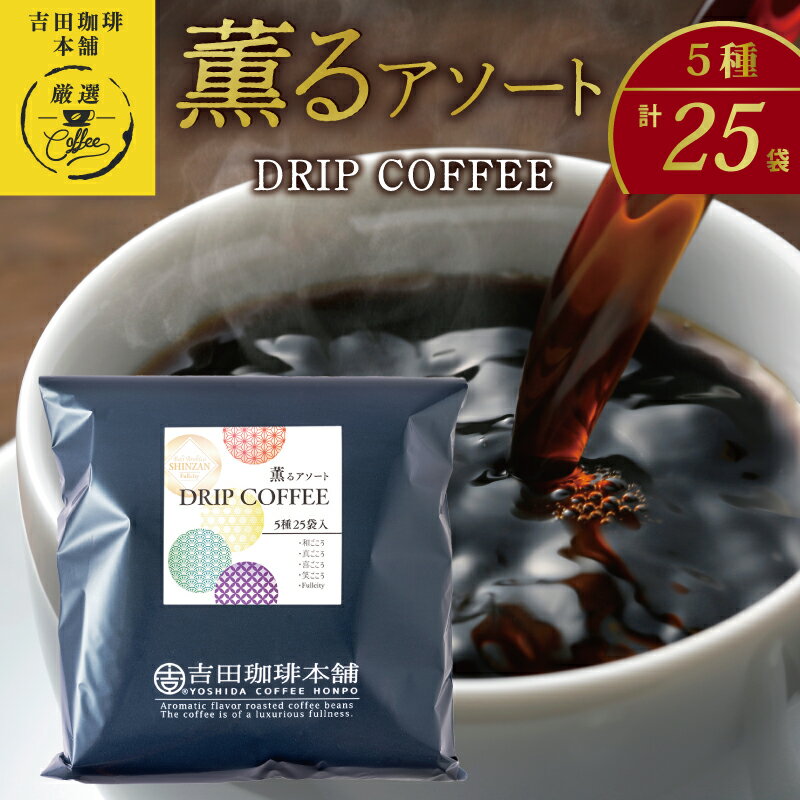 【ふるさと納税】コーヒー ドリップバッグ 飲み比べ 簡単 5種 25袋 ブレンド ドリップコーヒー セット オフィス キャンプ アウトドア ホット 飲料 ドリンク 吉田珈琲本舗 お取り寄せ 大阪府 泉佐野市 送料無料