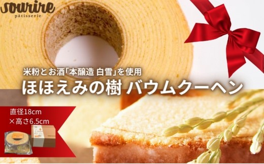 
ほほえみの樹　バウムクーヘン [№5275-0057]
