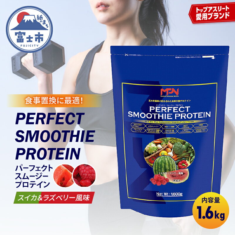 【ふるさと納税】 【MPNサプリメント】パーフェクト・スムージー・プロテイン 1.6kg（スイカ＆ラズベリー風味）(1854)