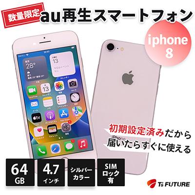 ふるさと納税 秦野市 iPhone 8 【SIMロックあり】再生スマホ