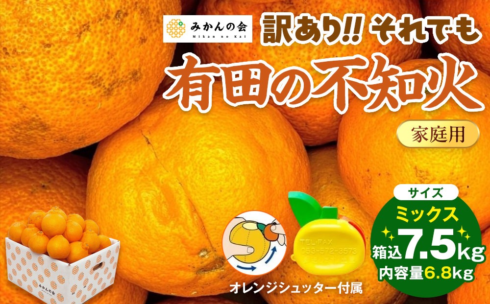 不知火 訳あり それでも 有田の不知火 箱込 7.5kg(内容量約 6.8kg) サイズミックス 和歌山県産 産地直送 【みかんの会】	AX143