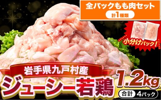 鶏肉 小分け 岩手 ジューシー 若鶏 全パック もも肉 セット 1.2kg《30日以内に出荷予定(土日祝除く)》 岩手県 九戸村 とり肉 からあげ
