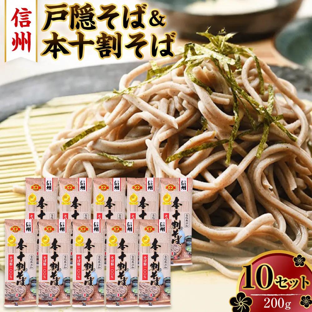 そば 長野 受賞歴多数 本十割そば 200g × 10 信州戸隠そば株式会社 乾麺 麺類 蕎麦 ソバ 十割 10割 十割そば 十割蕎麦 10割そば 信州戸隠そば 信州 セット 長野県 長野市 長野県長