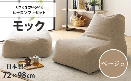 【a074】ビーズソファセット　モック（ベージュ・モック生地）【配送不可地域：沖縄県、離島】